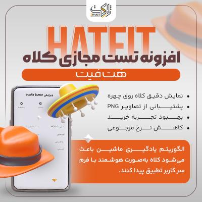 افزونه تست مجازی کلاه هت فیت | پلاگین HatFit Virtual Try-on