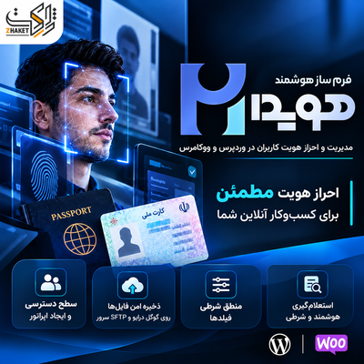افزونه فرم‌ساز احراز هویت هویدا | پلاگین Hoveyda