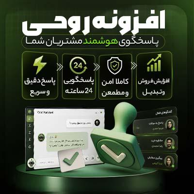 افزونه پاسخگویی مشتریان با AI روحی | پلاگین GHOST