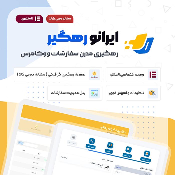 افزونه رهگیری سفارشات ووکامرس ایرانو رهگیر | پلاگین irano rahgir