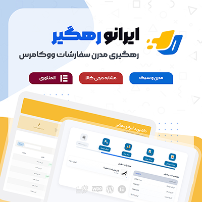 افزونه رهگیری سفارشات ووکامرس ایرانو رهگیر | پلاگین irano rahgir