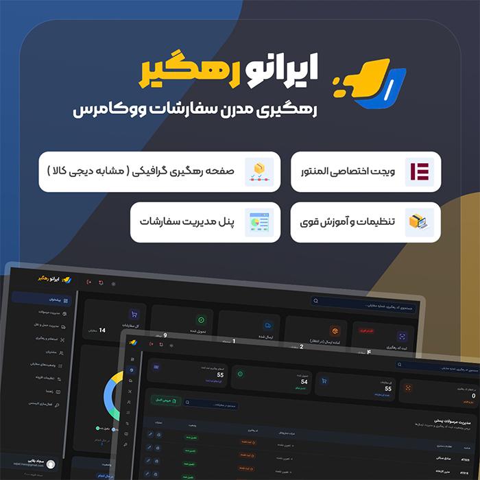 افزونه رهگیری سفارشات ووکامرس ایرانو رهگیر | پلاگین irano rahgir