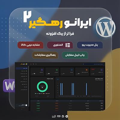 افزونه رهگیری سفارشات ووکامرس ایرانو رهگیر | پلاگین irano rahgir
