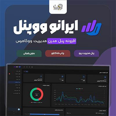 افزونه پنل مدیریت ووکامرس ایرانو ووپنل | پلاگین Irano WooPanel