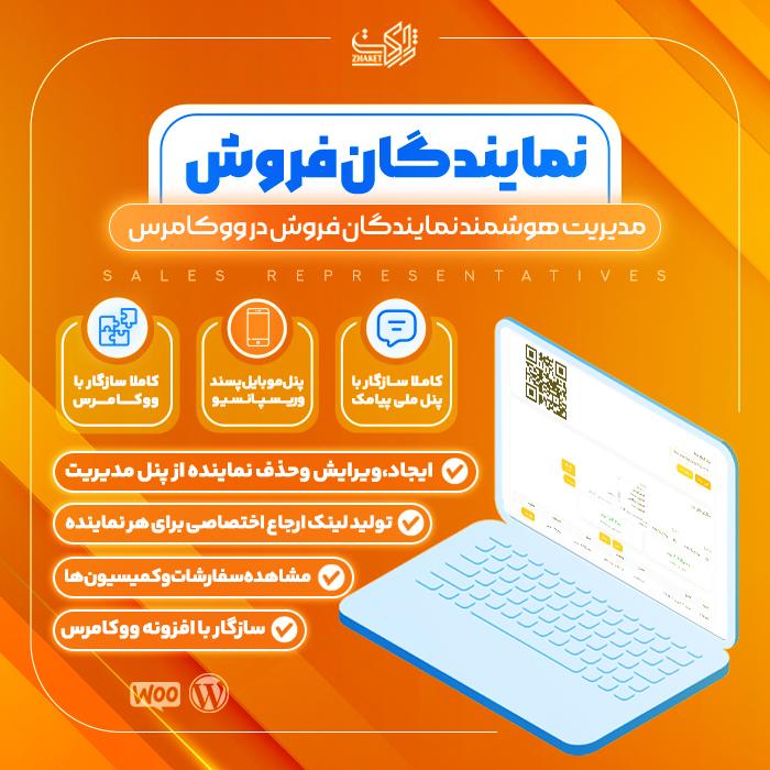 افزونه فروش نمایندگان فروش | پلاگین SV Sels Reps