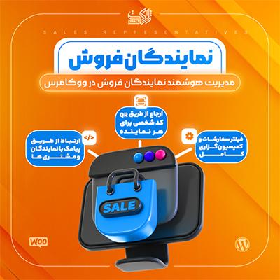 افزونه فروش نمایندگان فروش | پلاگین SV Sels Reps