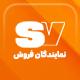افزونه فروش نمایندگان فروش | پلاگین SV Sels Reps