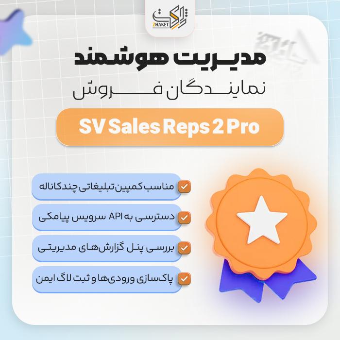 افزونه فروش نمایندگان فروش | پلاگین SV Sels Reps