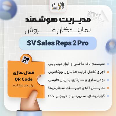 افزونه فروش نمایندگان فروش | پلاگین SV Sels Reps