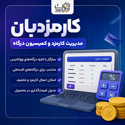 افزونه مدیریت کارمزد و تخفیف درگاه پرداخت | پلاگین کارمزدبان