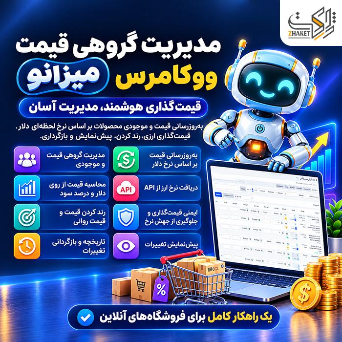 افزونه مدیریت گروهی قیمت با نرخ ارز میزانو | پلاگین Mizano Woo Bulk Price Manager