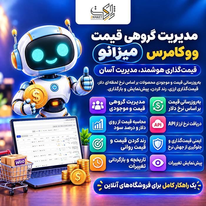 افزونه مدیریت گروهی قیمت با نرخ ارز میزانو | پلاگین Mizano Woo Bulk Price Manager