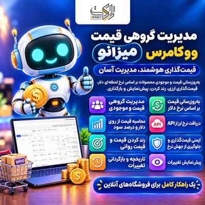 افزونه مدیریت گروهی قیمت با نرخ ارز میزانو | پلاگین Mizano Woo Bulk Price Manager