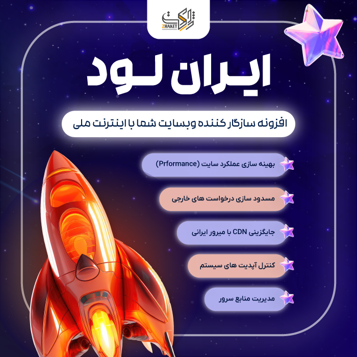 افزونه سازگار کننده وبسایت با اینترنت ملی ایران لود | پلاگین Iran Load