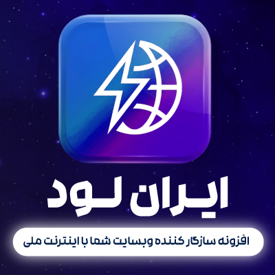افزونه سازگار کننده وبسایت با اینترنت ملی ایران لود | پلاگین Iran Load