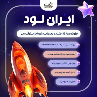 افزونه سازگار کننده وبسایت با اینترنت ملی ایران لود | پلاگین Iran Load