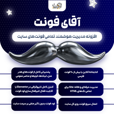 افزونه مدیریت فونت آقای فونت | پلاگین MR Font