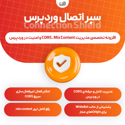 افزونه امنیتی سپر اتصال وردپرس | پلاگین WP Connection Sheild