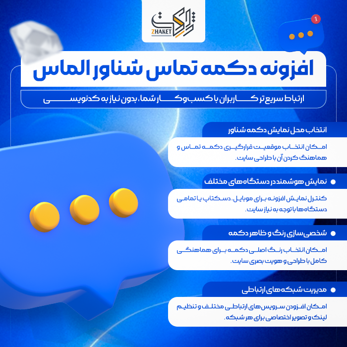 افزونه دکمه تماس شناور الماس | پلاگین Almas