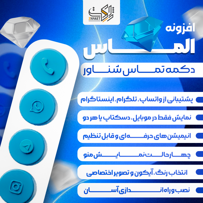 افزونه دکمه تماس شناور الماس | پلاگین Almas