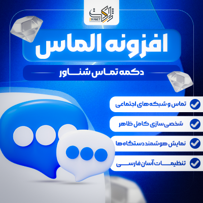 افزونه دکمه تماس شناور الماس | پلاگین Almas