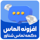 افزونه دکمه تماس شناور الماس | پلاگین Almas