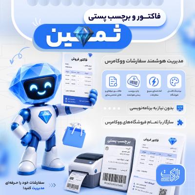 افزونه فاکتور و برچسب پستی ثمین | پلاگین samin