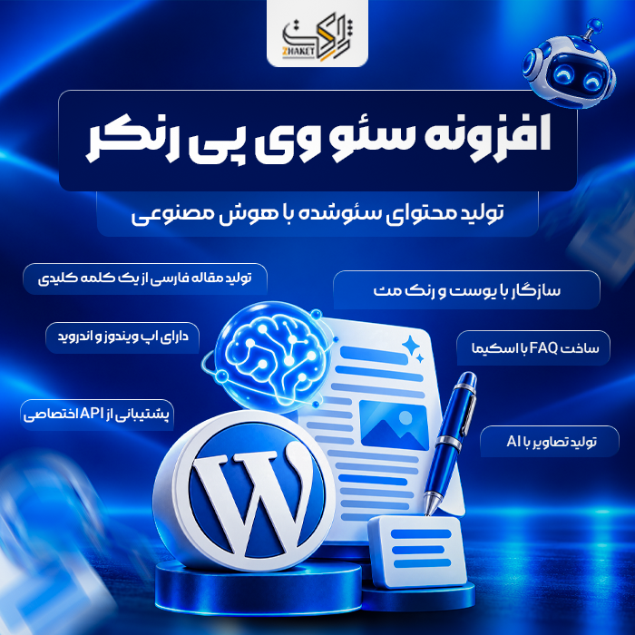 افزونه تولید محتوا با هوش مصنوعی وی پی رنکر | WPRANKER