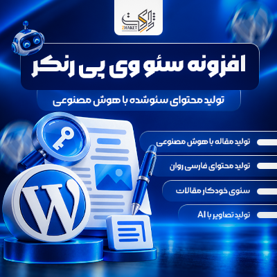 افزونه تولید محتوا با هوش مصنوعی وی پی رنکر | WPRANKER