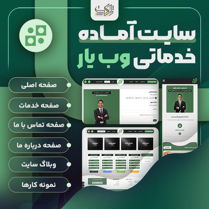 سایت آماده خدماتی وب یار | خرید سایت آماده Webyar