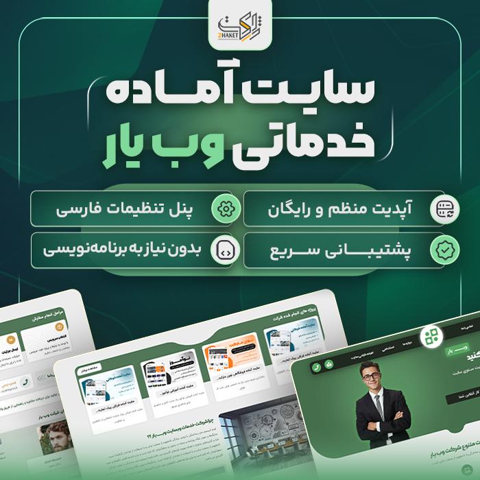 سایت آماده خدماتی وب یار | خرید سایت آماده Webyar