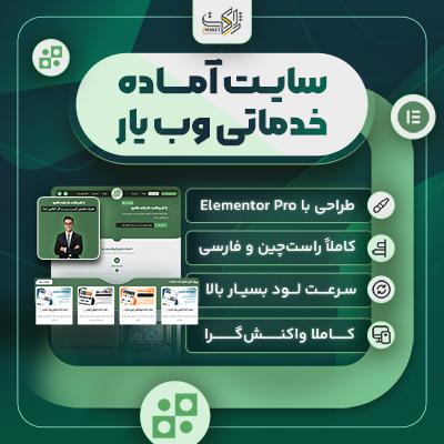 سایت آماده خدماتی وب یار | خرید سایت آماده Webyar