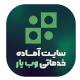 سایت آماده خدماتی وب یار | خرید سایت آماده Webyar
