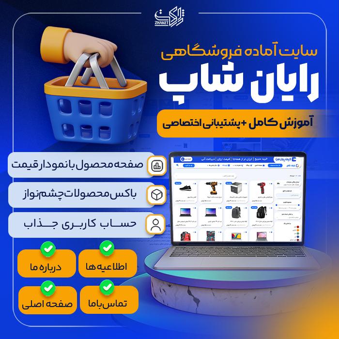 سایت آماده فروشگاهی رایان شاپ | سایت آماده Rayan Shop