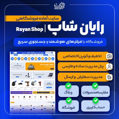 سایت آماده فروشگاهی رایان شاپ | سایت آماده Rayan Shop