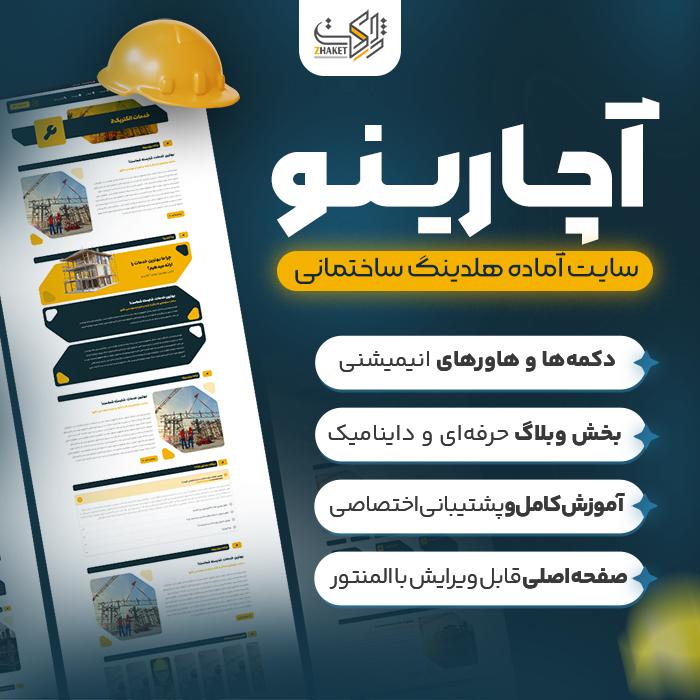 سایت آماده خدماتی آچارینو | سایت آماده Acharino