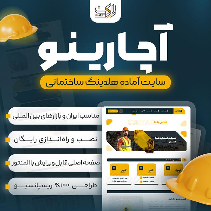 سایت آماده خدماتی آچارینو | سایت آماده Acharino