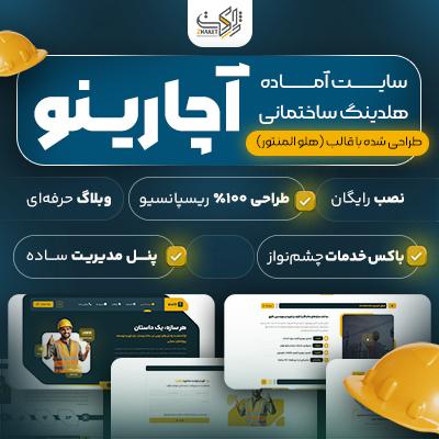 سایت آماده خدماتی آچارینو | سایت آماده Acharino