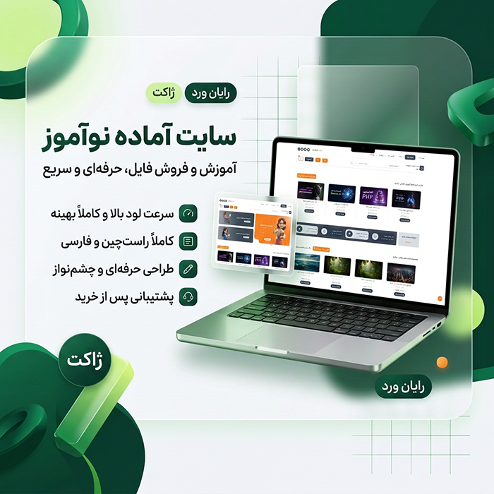 سایت آماده آموزشی و فروش فایل نوآموز | خرید سایت پیش ساخته نوآموز