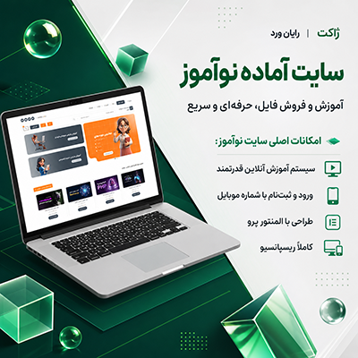 سایت آماده آموزشی و فروش فایل نوآموز | خرید سایت پیش ساخته نوآموز