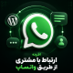 افزونه اتصال واتساپ به وردپرس واتس‌چت | پلاگین WhatsChat