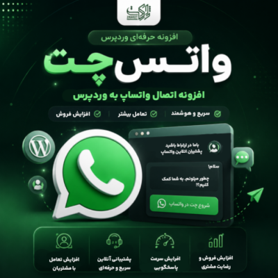 افزونه اتصال واتساپ به وردپرس واتس‌چت | پلاگین WhatsChat
