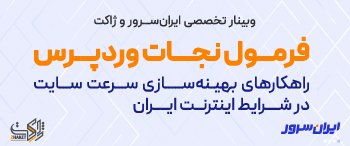 وبینار فرمول نجات وردپرس