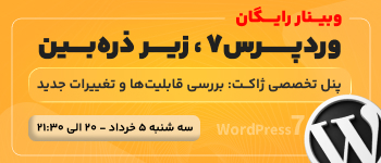 وبینار رایگان وردپرس7، زیر ذرهبین