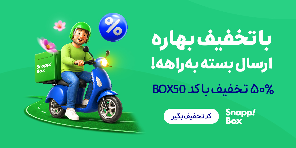 تخفیف بهاره اسنپ باکس به راهه!