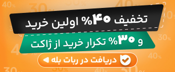 🎁 کد تخفیف‌های ویژه ۴۰٪ و ۳۰٪