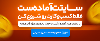 سایت کسب‌و‌کارت آمادست!