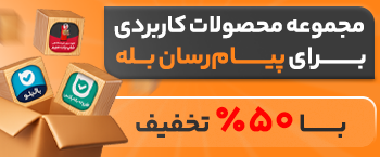 مجموعه محصولات کاربردی پیامرسان بله