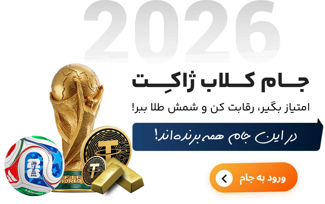 🏆 جام کلاب ۲۰۲۶ ژاکِت شروع شد