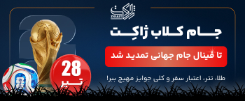 🏆 جام کلاب ژاکِت تمدید شد!